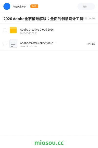 《2026 Adobe全家桶破解版:全面的创意设计工具》软件网盘|学习资源网盘