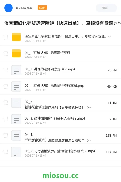 《淘宝精细化铺货运营陪跑【快速出单】，草根没有货源，也能开店挣钱》网赚网盘｜学习资源网盘