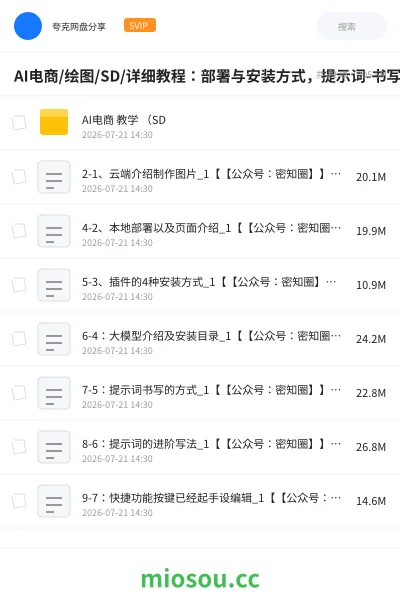 《AI电商/绘图/SD/详细教程:部署与安装方式,提示词-书写,应用场景》人工智能网盘|学习资源网盘