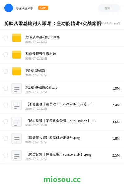 《剪映从零基础到大师课 :全功能精讲+实战案例》教程网盘|学习资源网盘