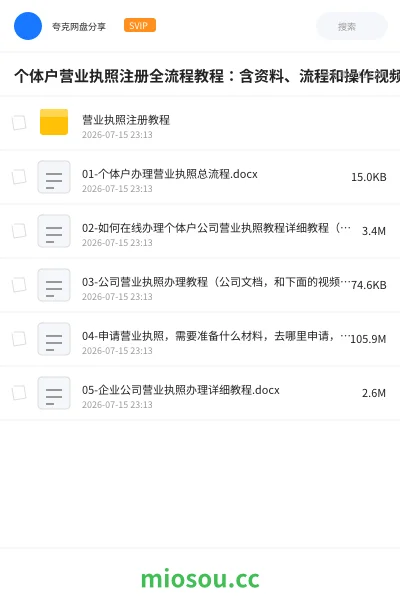 《个体户营业执照注册全流程教程:含资料、流程和操作视频》教程网盘|学习资源网盘