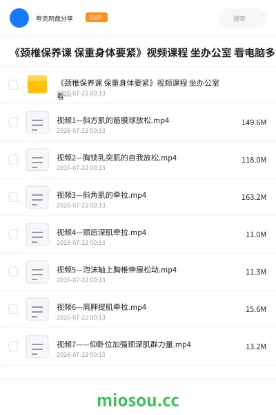 《《颈椎保养课 保重身体要紧》视频课程 坐办公室 看电脑多的必备身体调节》教程网盘|学习资源网盘