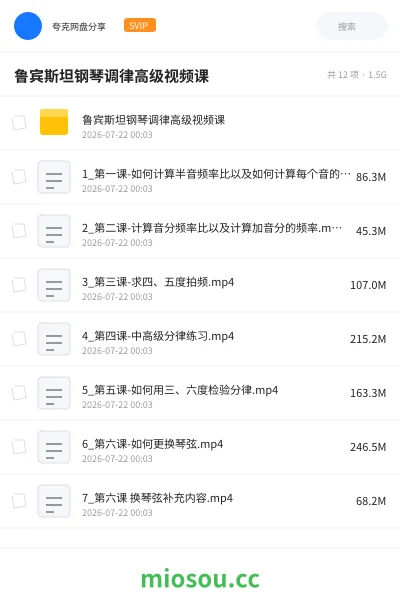 《鲁宾斯坦钢琴调律高级视频课》音乐网盘｜学习资源网盘
