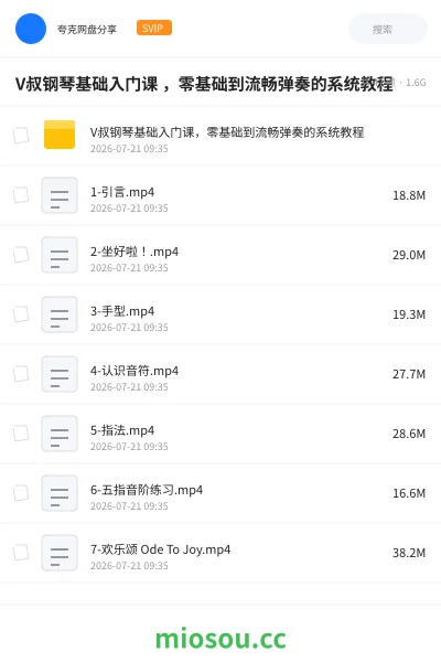 《V叔钢琴基础入门课 ，零基础到流畅弹奏的系统教程》教程网盘｜学习资源网盘