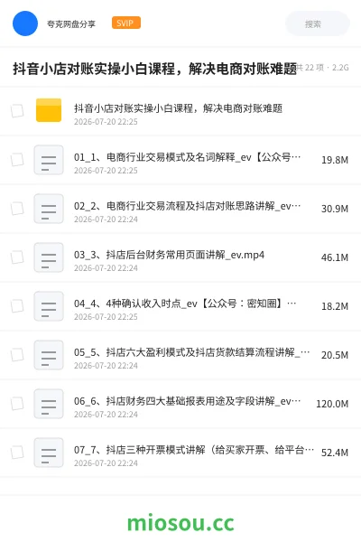 《抖音小店对账实操小白课程,解决电商对账难题》教程网盘|学习资源网盘