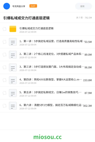《引爆私域成交力打通底层逻辑》教程网盘|学习资源网盘