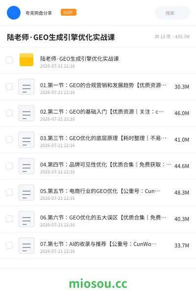 《陆老师·GEO生成引擎优化实战课》教程网盘｜学习资源网盘