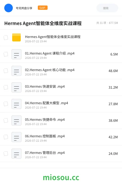 《Hermes Agent智能体全维度实战课程》人工智能网盘|学习资源网盘