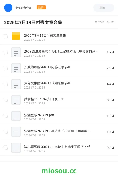 《2026年7月19日付费文章合集》书籍网盘｜学习资源网盘
