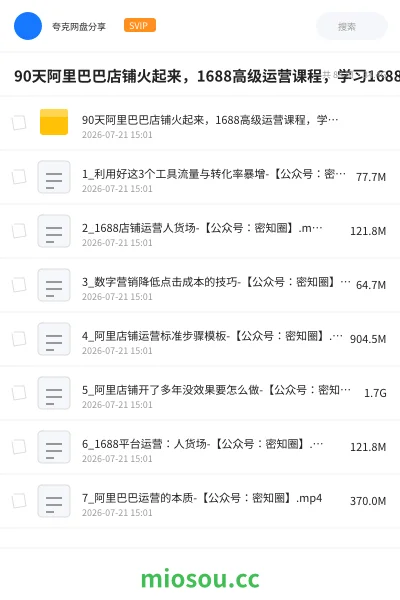 《90天阿里巴巴店铺火起来,1688高级运营课程,学习1688运营核心技能》教程网盘|学习资源网盘