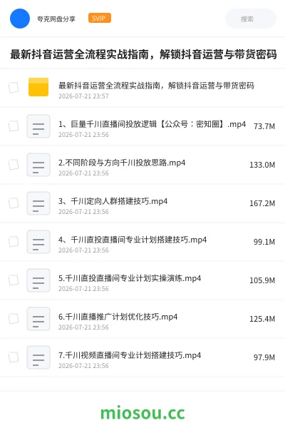 《最新抖音运营全流程实战指南,解锁抖音运营与带货密码》教程网盘|学习资源网盘