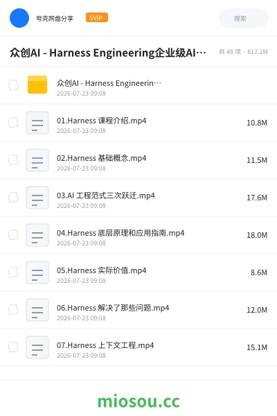 《众创AI - Harness Engineering企业级AI工程实战课》人工智能网盘｜学习资源网盘