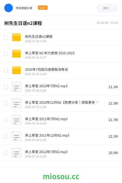 《树先生日语n2课程》教程网盘|学习资源网盘