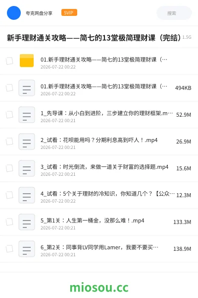 《新手理财通关攻略——简七的13堂极简理财课（完结）》教程网盘｜学习资源网盘