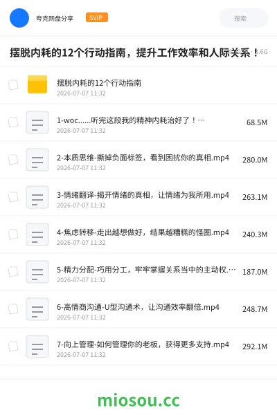 《摆脱内耗的12个行动指南,提升工作效率和人际关系!》教程网盘|学习资源网盘