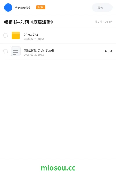 《畅销书--刘润《底层逻辑》》书籍网盘|学习资源网盘