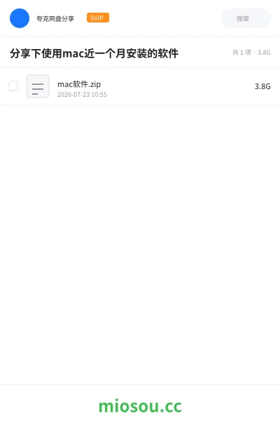 《分享下使用mac近一个月安装的软件》软件网盘|学习资源网盘
