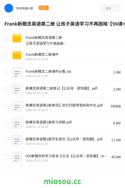 《Frank新概念英语第二册 让孩子英语学习不再困难【96课 +PDF课件】》英语网盘|学习资源网盘