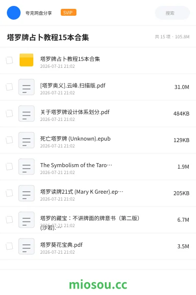 《塔罗牌占卜教程15本合集》教程网盘|学习资源网盘