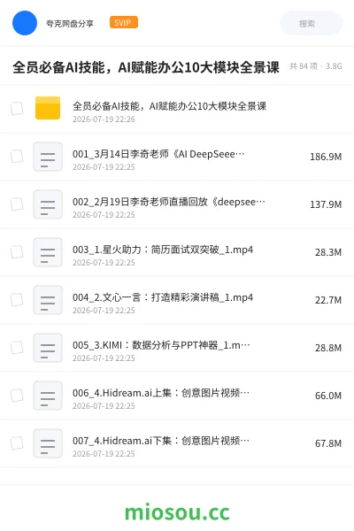 《全员必备AI技能,AI赋能办公10大模块全景课》人工智能网盘|学习资源网盘