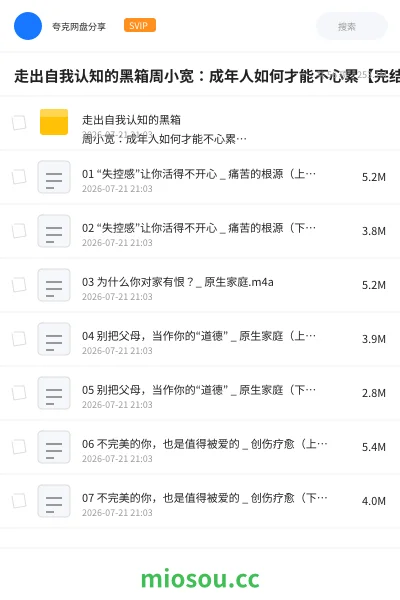 《走出自我认知的黑箱周小宽:成年人如何才能不心累【完结】》教程网盘|学习资源网盘