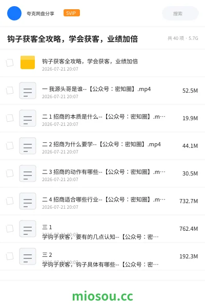 《钩子获客全攻略，学会获客，业绩加倍》教程网盘｜学习资源网盘