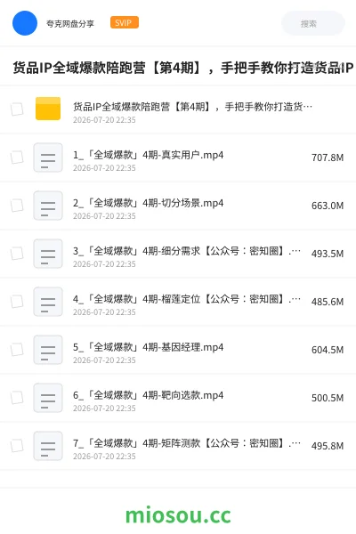 《货品IP全域爆款陪跑营【第4期】,手把手教你打造货品IP,爆款不断》教程网盘|学习资源网盘