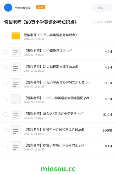 《雪梨老师《80页小学英语必考知识点》》英语网盘｜学习资源网盘