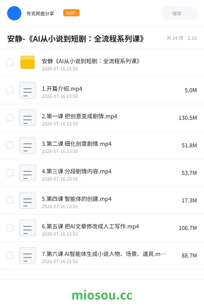 《安静-《AI从小说到短剧:全流程系列课》》人工智能网盘|学习资源网盘