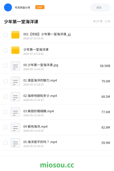 《少年第一堂海洋课》教程网盘｜学习资源网盘