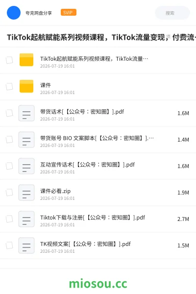 《TikTok起航赋能系列视频课程，TikTok流量变现，付费流量+免费流量+行业认知+TK选品》教程网盘｜学习资源网盘