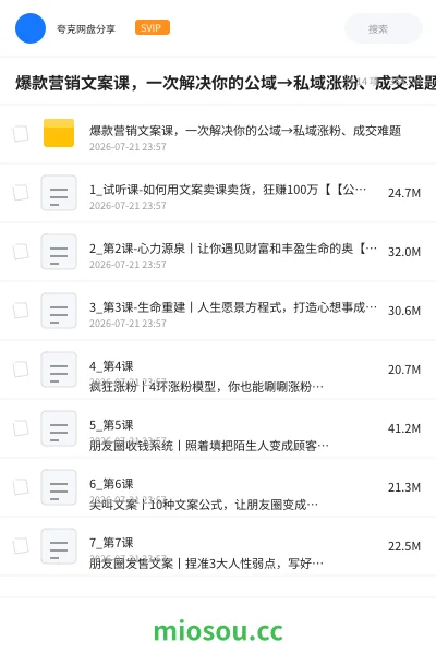 《爆款营销文案课,一次解决你的公域→私域涨粉、成交难题》教程网盘|学习资源网盘