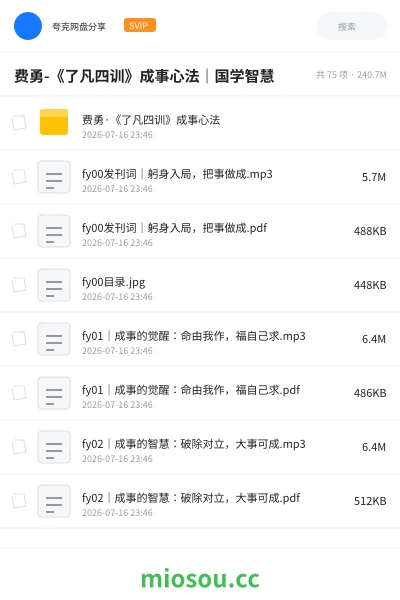 《费勇-《了凡四训》成事心法｜国学智慧》教程网盘｜学习资源网盘