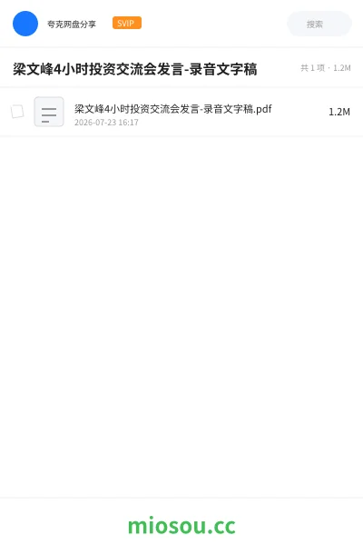《梁文峰4小时投资交流会发言-录⾳⽂字稿》人工智能网盘｜学习资源网盘