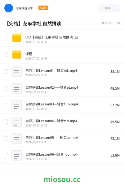 《【完结】芝麻学社 自然拼读》英语网盘|学习资源网盘