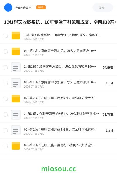 《1对1聊天收钱系统,10年专注于引流和成交,全网130万+粉丝》网赚学习资源封面