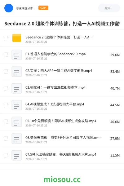 《Seedance 2.0 超级个体训练营，打造一人AI视频工作室》人工智能网盘｜学习资源网盘
