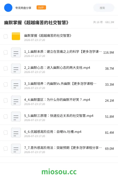 《幽默掌握《超越痛苦的社交智慧》》教程网盘|学习资源网盘