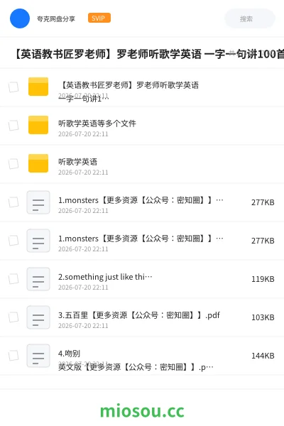 《【英语教书匠罗老师】罗老师听歌学英语 一字一句讲100首英文歌》英语网盘|学习资源网盘