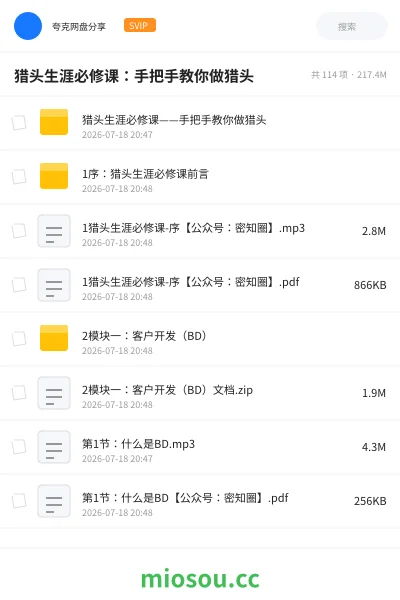 《猎头生涯必修课:手把手教你做猎头》教程网盘|学习资源网盘