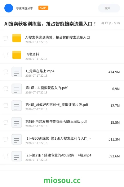 《AI搜索获客训练营,抢占智能搜索流量入口!》人工智能网盘|学习资源网盘
