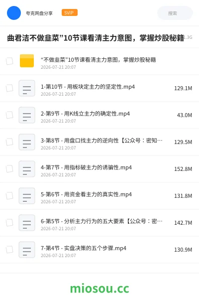 《曲君洁不做韭菜”10节课看清主力意图,掌握炒股秘籍》教程网盘|学习资源网盘