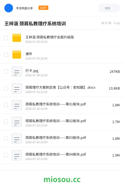 《王梓涵 颈肩私教理疗系统培训》教程网盘|学习资源网盘