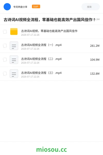 《古诗词AI视频全流程,零基础也能高效产出国风佳作!》人工智能网盘|学习资源网盘