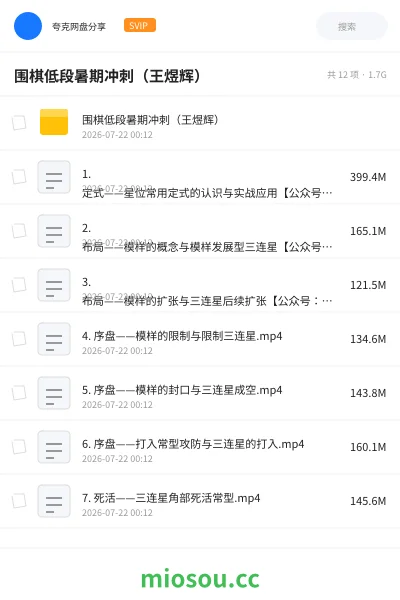 《围棋低段暑期冲刺(王煜辉)》教程网盘|学习资源网盘
