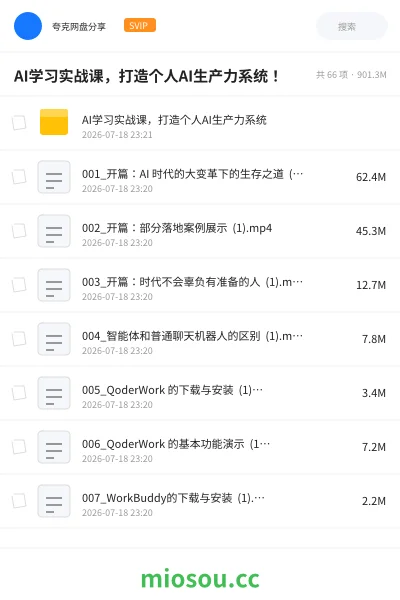 《AI学习实战课,打造个人AI生产力系统!》人工智能网盘|学习资源网盘