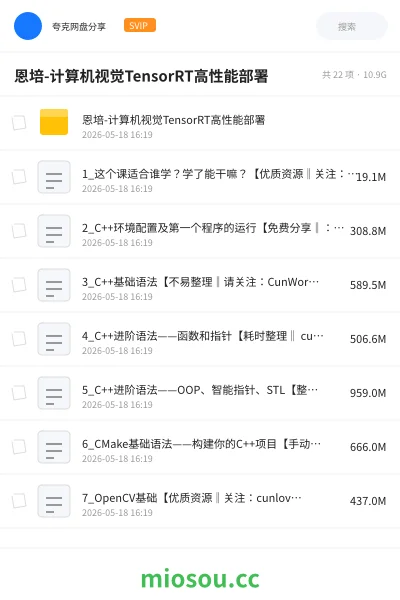 《恩培-计算机视觉TensorRT高性能部署》编程网盘|学习资源网盘