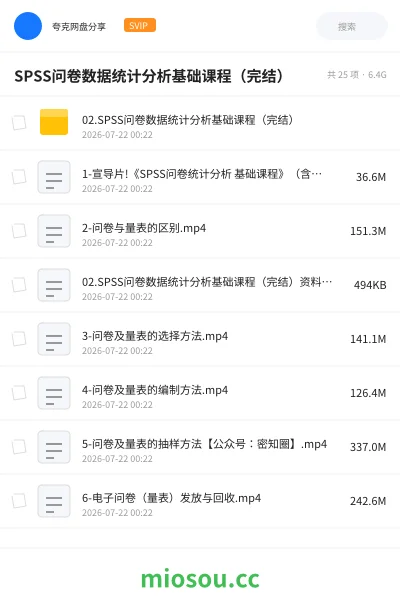 《SPSS问卷数据统计分析基础课程(完结)》教程网盘|学习资源网盘