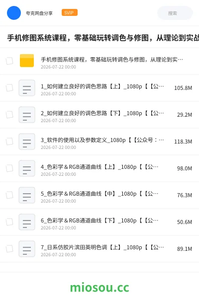 《手机修图系统课程，零基础玩转调色与修图，从理论到实战全解锁》教程网盘｜学习资源网盘