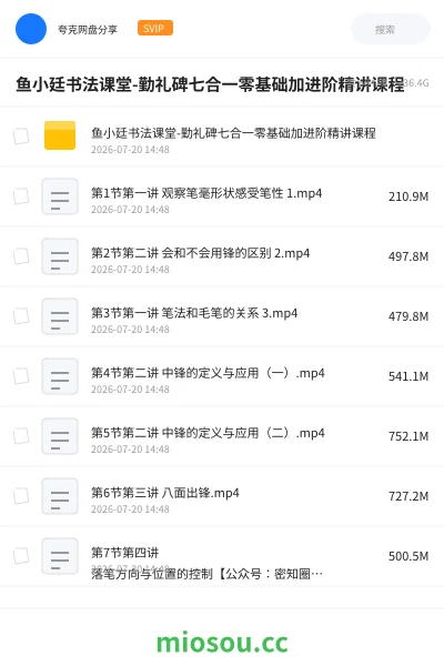《鱼小廷书法课堂-勤礼碑七合一零基础加进阶精讲课程》教程网盘|学习资源网盘